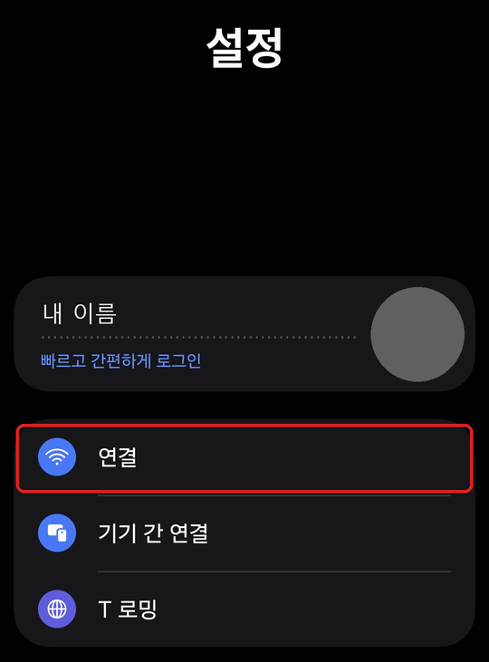 설정 첫 화면. 연결에 빨간 네모 표시