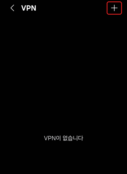 VPN 화면. 오른쪽 위 ＋(추가) 단추에 빨간 네모 표시