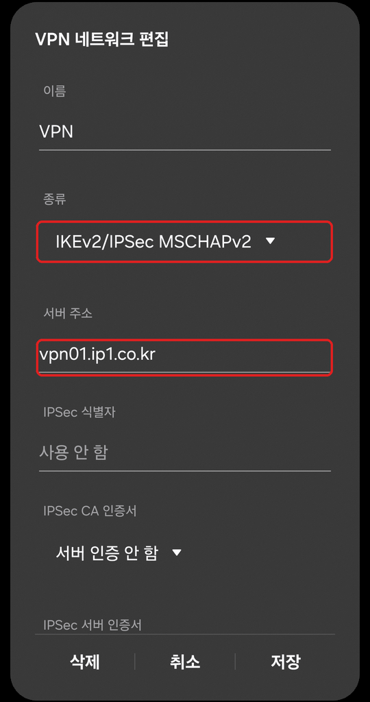 VPN 네트워크 편집 화면 위쪽. 종류 IKEv2/IPSec MSCHAPv2, 서버 주소 vpn01.ip1.co.kr에 빨간 네모 표시