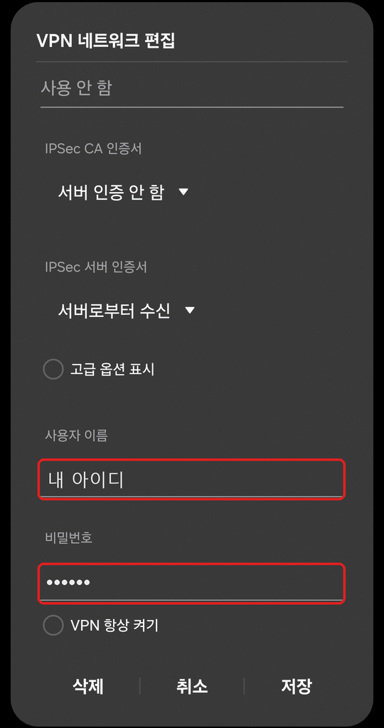 VPN 네트워크 편집 화면 아래쪽. 사용자 이름과 비밀번호 입력란에 빨간 네모 표시