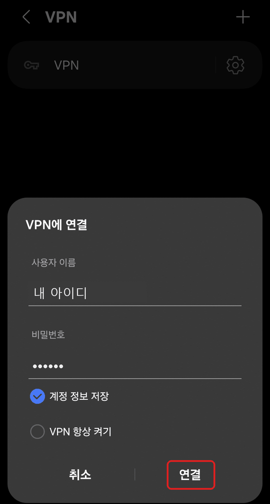 VPN에 연결 창. 사용자 이름, 비밀번호, 계정 정보 저장 체크와 연결 단추에 빨간 네모 표시