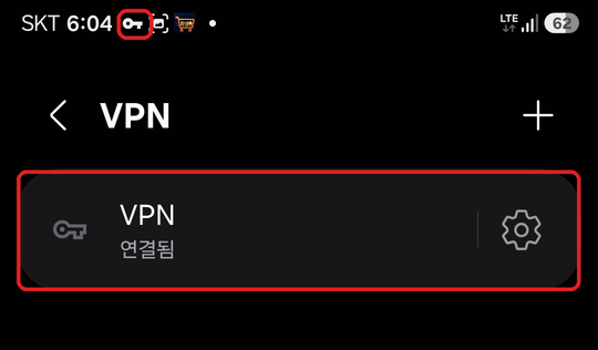 연결된 모습. VPN 아래에 연결됨 표시, 상태 표시줄의 열쇠 아이콘에 빨간 네모 표시
