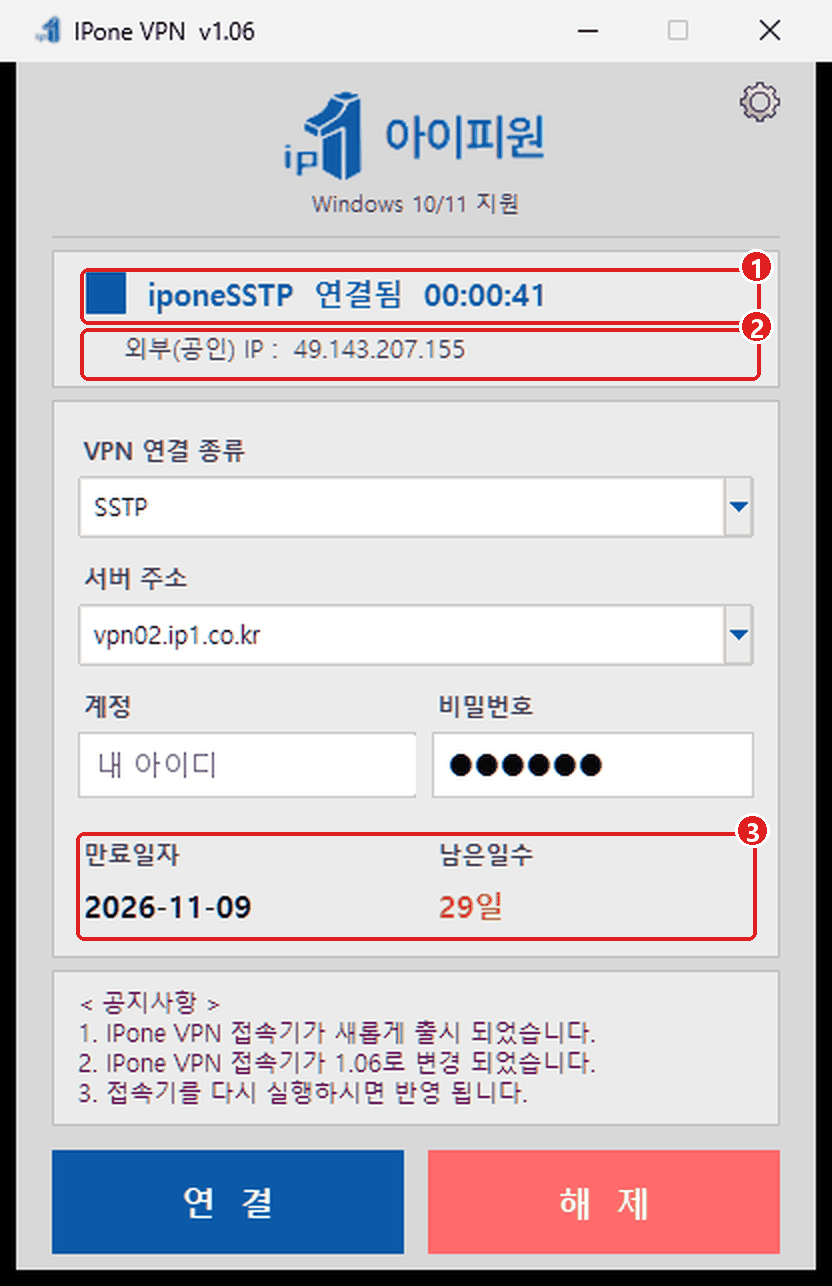 연결된 모습의 접속기 창. 1번 연결됨 표시, 2번 외부(공인) IP, 3번 만료일자와 남은일수