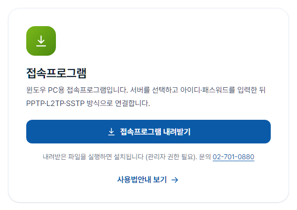 프로그램 다운로드 화면의 접속프로그램 카드. 파란색 ‘접속프로그램 내려받기’ 단추