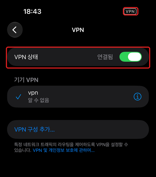 연결된 모습. VPN 상태가 연결됨으로 바뀌고 위쪽 상태 표시에 VPN 표시가 나타남