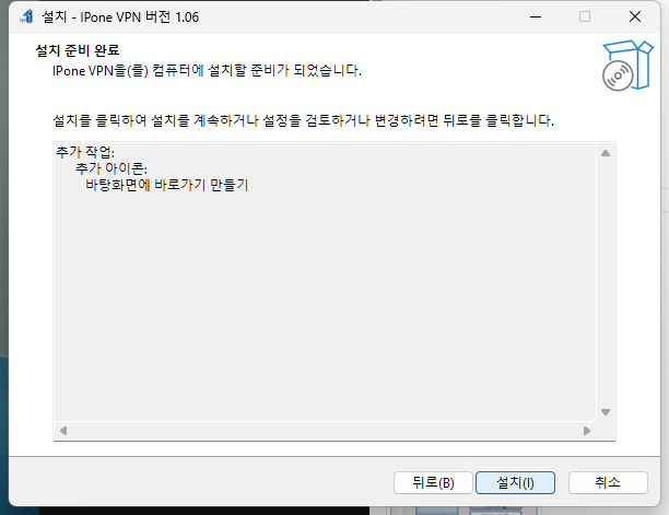설치 준비 완료 화면. 추가 작업으로 바탕화면에 바로가기 만들기가 표시되고 설치 단추가 있습니다