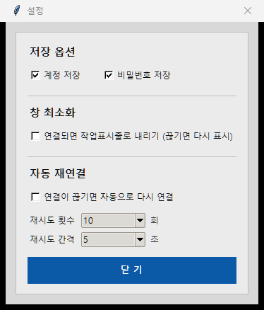 설정 창. 저장 옵션(계정 저장, 비밀번호 저장), 창 최소화, 자동 재연결과 재시도 횟수·간격